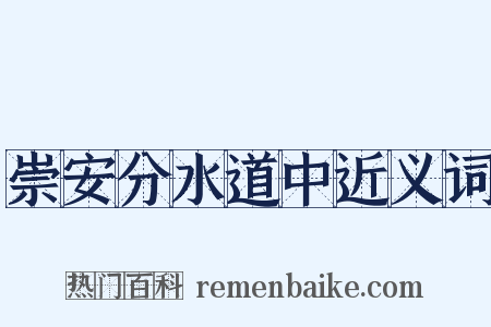 崇安分水道中近义词是什么意思的图片